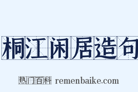 桐江闲居造句是什么意思的图片
